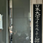 日本大学 日大アメフト部 違法薬物事件 学生寮 無期限活動停止処分 管理監督責任